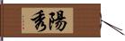 陽秀 Hand Scroll