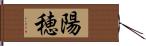 陽穂 Hand Scroll