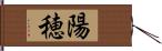 陽穂 Hand Scroll