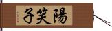 陽笑子 Hand Scroll