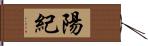 陽紀 Hand Scroll