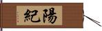 陽紀 Hand Scroll