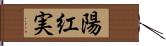 陽紅実 Hand Scroll