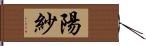 陽紗 Hand Scroll