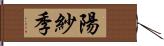 陽紗季 Hand Scroll