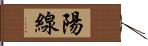 陽線 Hand Scroll