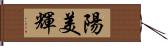 陽美輝 Hand Scroll