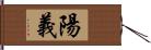 陽義 Hand Scroll