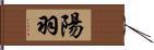 陽羽 Hand Scroll