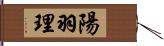 陽羽理 Hand Scroll