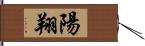 陽翔 Hand Scroll