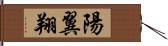 陽翼翔 Hand Scroll