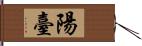 陽臺 Hand Scroll