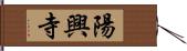 陽興寺 Hand Scroll