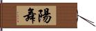 陽舞 Hand Scroll