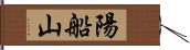 陽船山 Hand Scroll