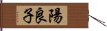 陽良子 Hand Scroll