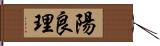 陽良理 Hand Scroll