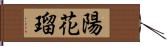 陽花瑠 Hand Scroll