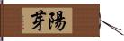 陽芽 Hand Scroll