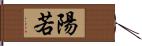 陽若 Hand Scroll