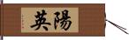 陽英 Hand Scroll