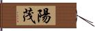 陽茂 Hand Scroll