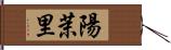 陽茉里 Hand Scroll