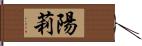 陽莉 Hand Scroll