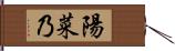 陽菜乃 Hand Scroll