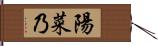 陽菜乃 Hand Scroll