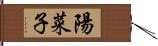 陽菜子 Hand Scroll