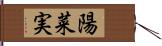 陽菜実 Hand Scroll