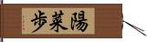 陽菜歩 Hand Scroll