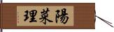 陽菜理 Hand Scroll