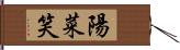 陽菜笑 Hand Scroll