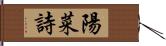 陽菜詩 Hand Scroll