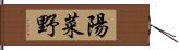 陽菜野 Hand Scroll