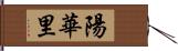 陽華里 Hand Scroll