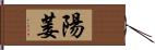 陽萎 Hand Scroll