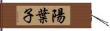 陽葉子 Hand Scroll