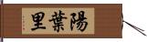 陽葉里 Hand Scroll