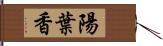 陽葉香 Hand Scroll