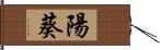 陽葵 Hand Scroll