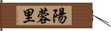 陽蓉里 Hand Scroll