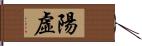 陽虛 Hand Scroll