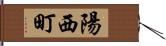 陽西町 Hand Scroll