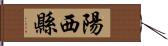 陽西縣 Hand Scroll