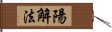 陽解法 Hand Scroll