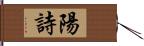 陽詩 Hand Scroll